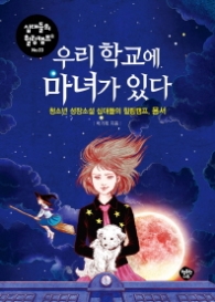 우리 학교에 마녀가 있다